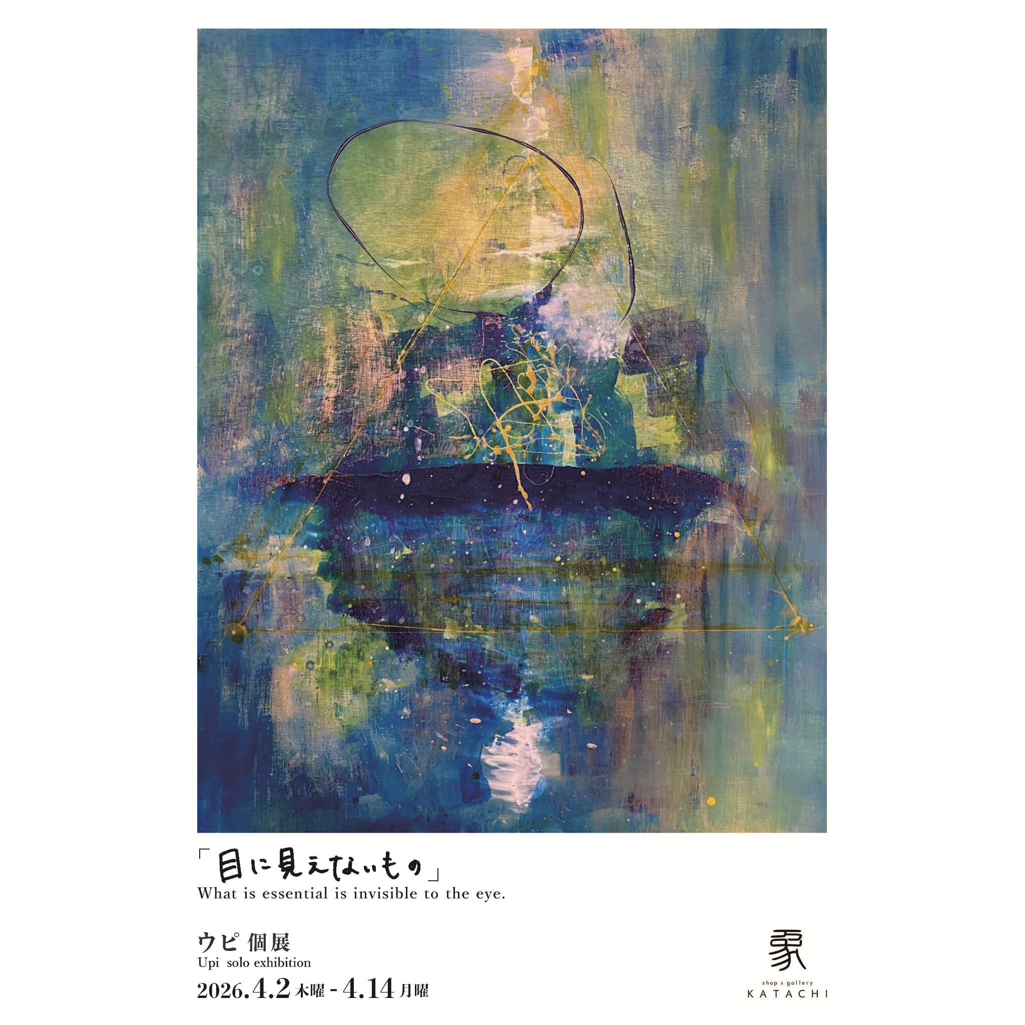 目に見えないもの